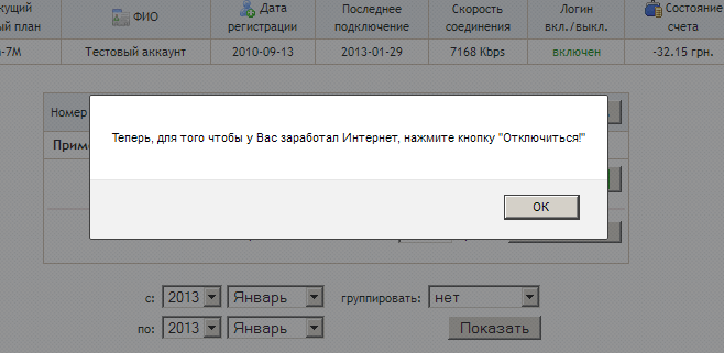 Напоминание о необходимости переподключения Интернет-соединения