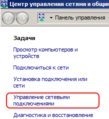 Вызов окна Управление сетевыми подключениями