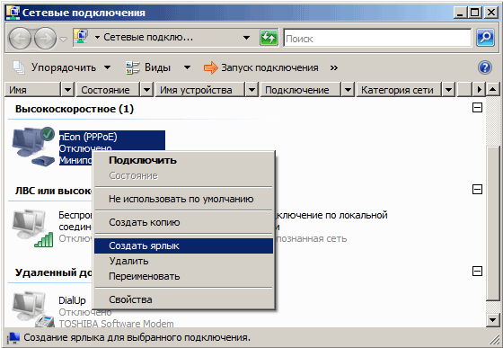 Создание ярлыка для PPPoE-соединения