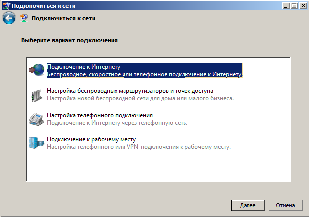 Мастер настройки подключений. Выбор варианта подключения