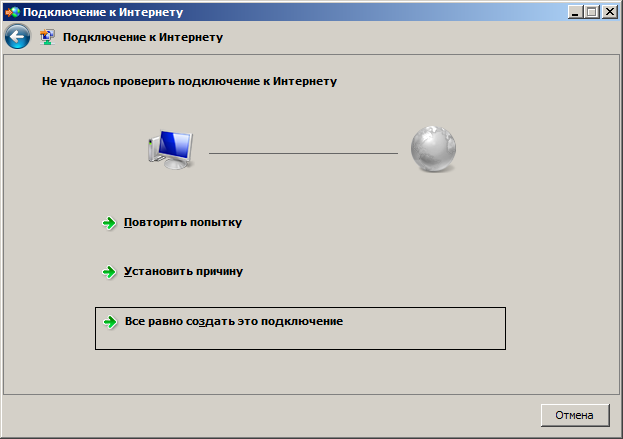 Подключение к  Интернету. Все равно создать это подключение