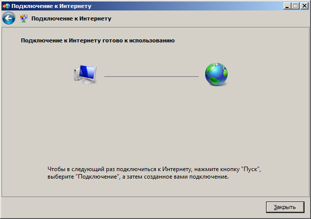 Подключение к Интернету готово к использованию