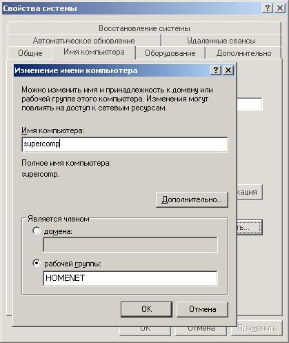 Имя компьютера и рабочая группа