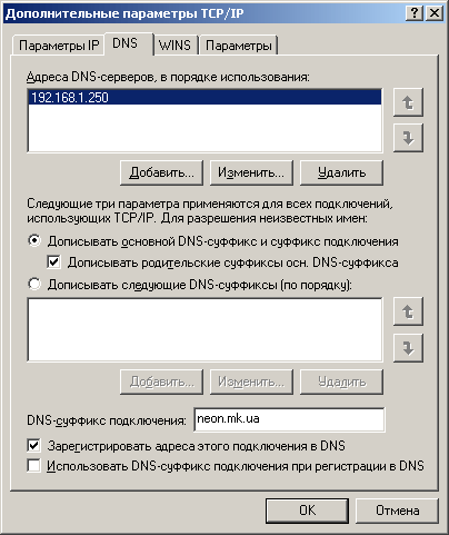 Настройка протокола TCP/IP. DNS-суффикс
